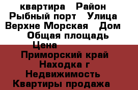 квартира › Район ­ Рыбный порт › Улица ­ Верхне-Морская › Дом ­ 114 › Общая площадь ­ 29 › Цена ­ 1 250 000 - Приморский край, Находка г. Недвижимость » Квартиры продажа   